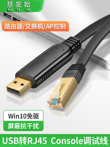 慧发始串口线USB转RJ45调试线