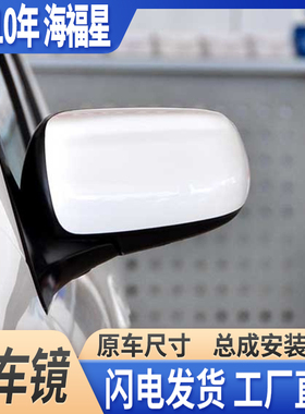 适配海马海福星倒车后视镜总成04-10款056789年壳带漆左右反光镜