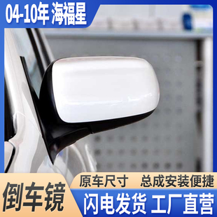 适配海马海福星倒车后视镜总成04-10款056789年壳带漆左右反光镜