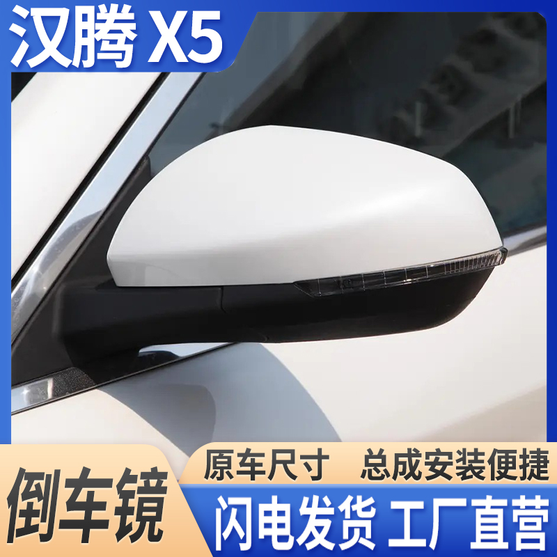 汉腾X5倒车镜总成后视镜配件
