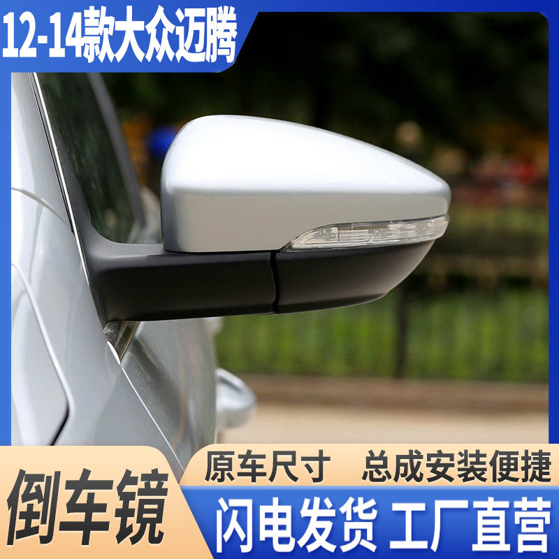 12-14迈腾倒车镜带漆后视镜总成