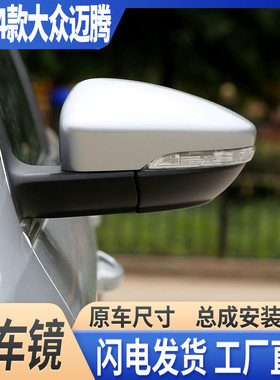 12-14迈腾倒车镜带漆后视镜总成
