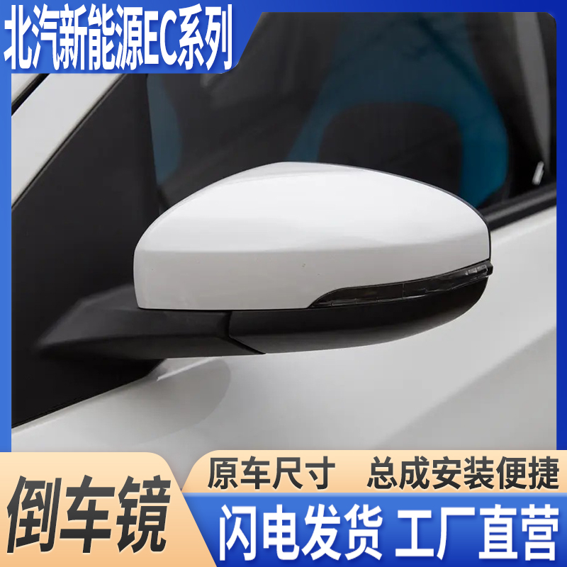北汽新能源EC系列倒车镜后视镜