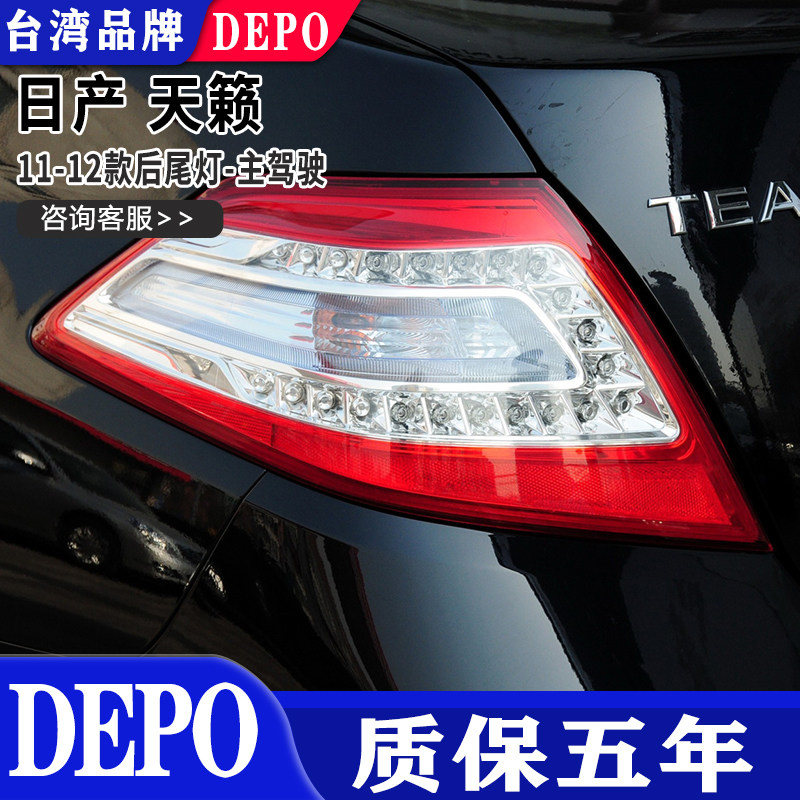 10-12款天籁后尾灯帝宝质保五年