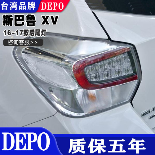 适用斯巴鲁16 17款XV后尾灯刹车灯罩倒车灯壳半总成原装质量帝宝