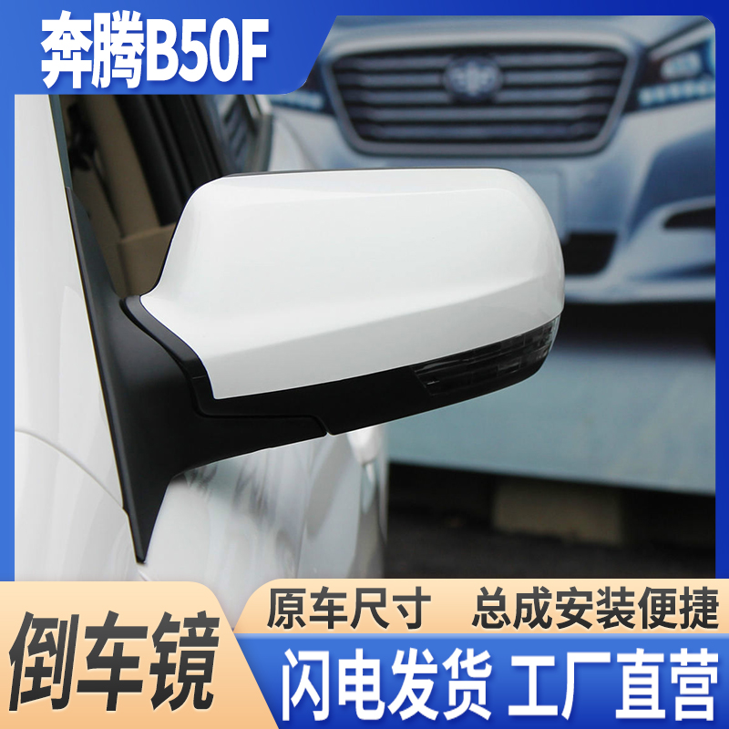 一汽奔腾B50F倒车镜后视镜总成