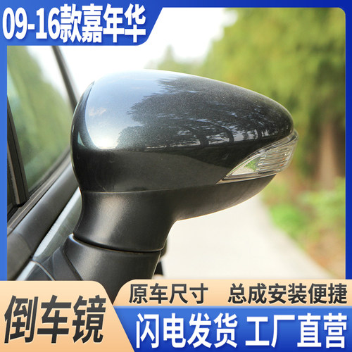 09-16款嘉年华倒车镜带漆总成