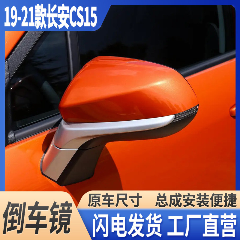长安19-21款CS15倒车镜带漆总成
