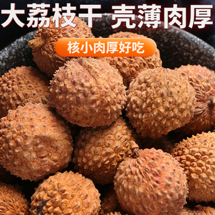 新货荔枝干正宗农家特产核小肉厚非无核大果荔枝 无干燥剂 推荐
