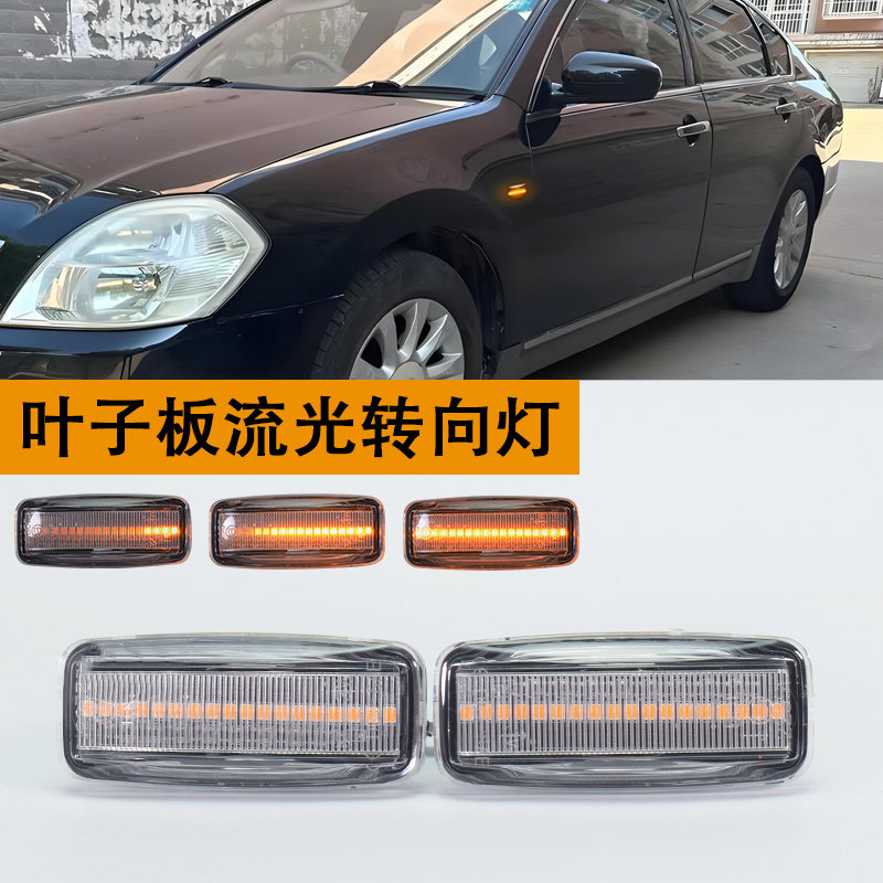 适老轩逸经典轩逸老天籁老阳光LED叶子板流水流光边灯转向信号灯,汽车零部件/养护/美容/维保,叶子板,淘宝优惠券,粉丝福利购,淘宝优惠卷