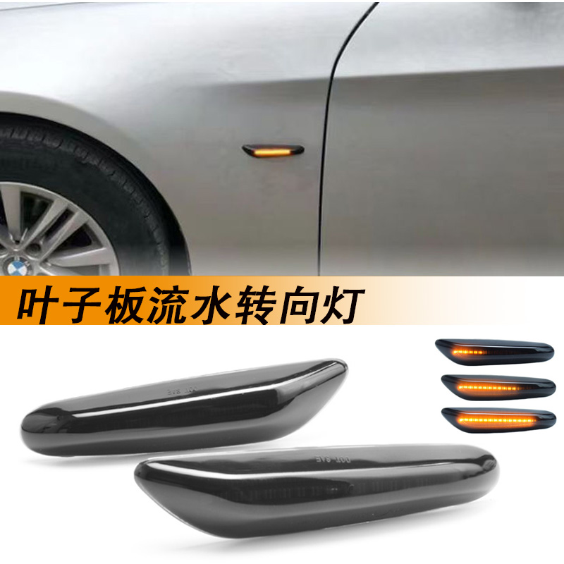 流水转向灯LED叶子板边灯