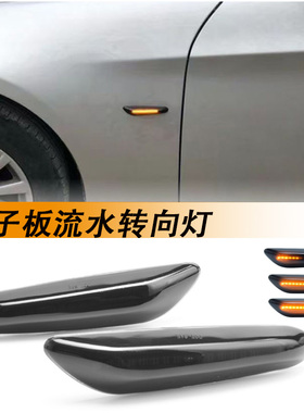 适用宝马1/3/5系E46E60E90E92E82E87改装流水转向灯LED叶子板边灯