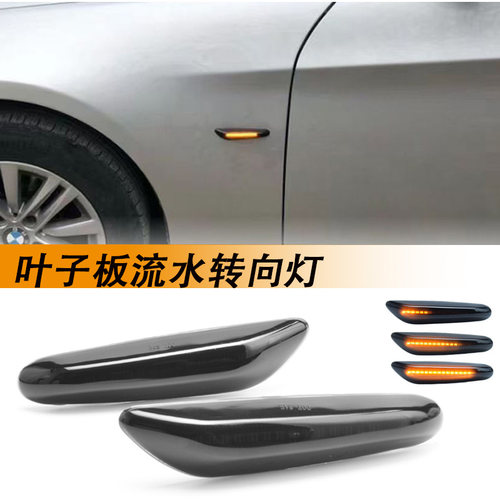 流水转向灯LED叶子板边灯