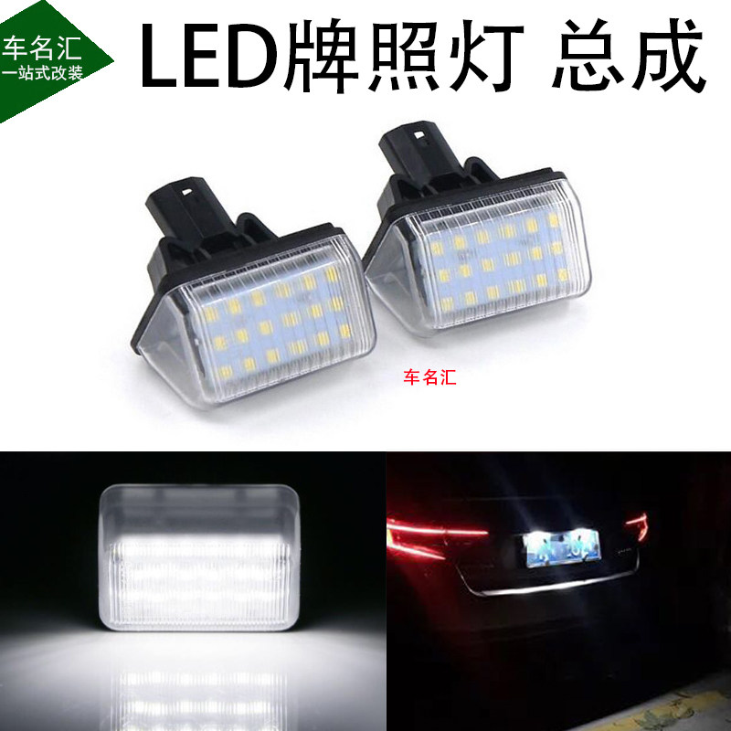 马自达六 CX-5 CX-7阿特兹马6奔腾B70 B50 车牌灯LED后牌照灯总成