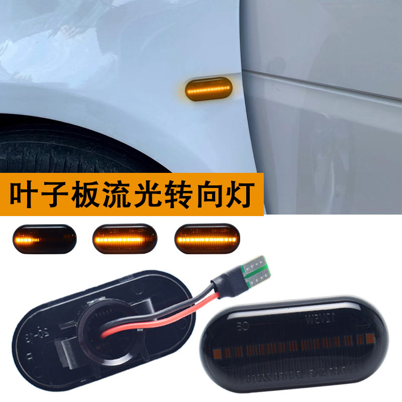 适用道奇挑战者/雷诺克里欧/拉古娜/梅甘娜叶子板流水转向灯边灯