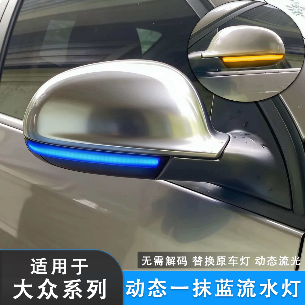 适用大众高尔夫5/Golf5/GTI5领驭迈腾B6/R36后视镜流水转向灯改装