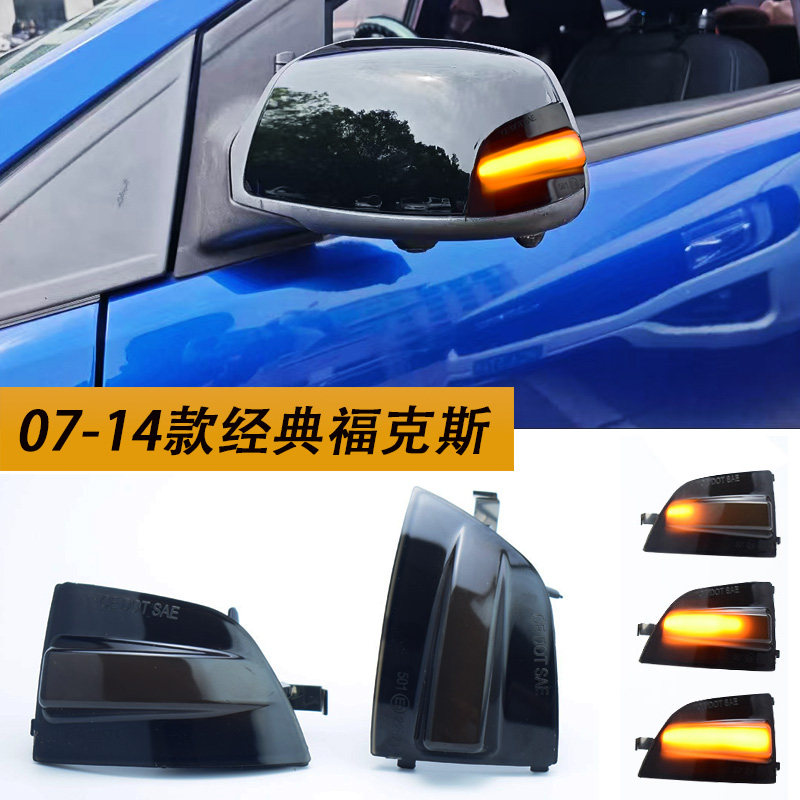 适用07-14款福特经典福克斯两三厢改装LED流水后视镜倒车镜转向灯
