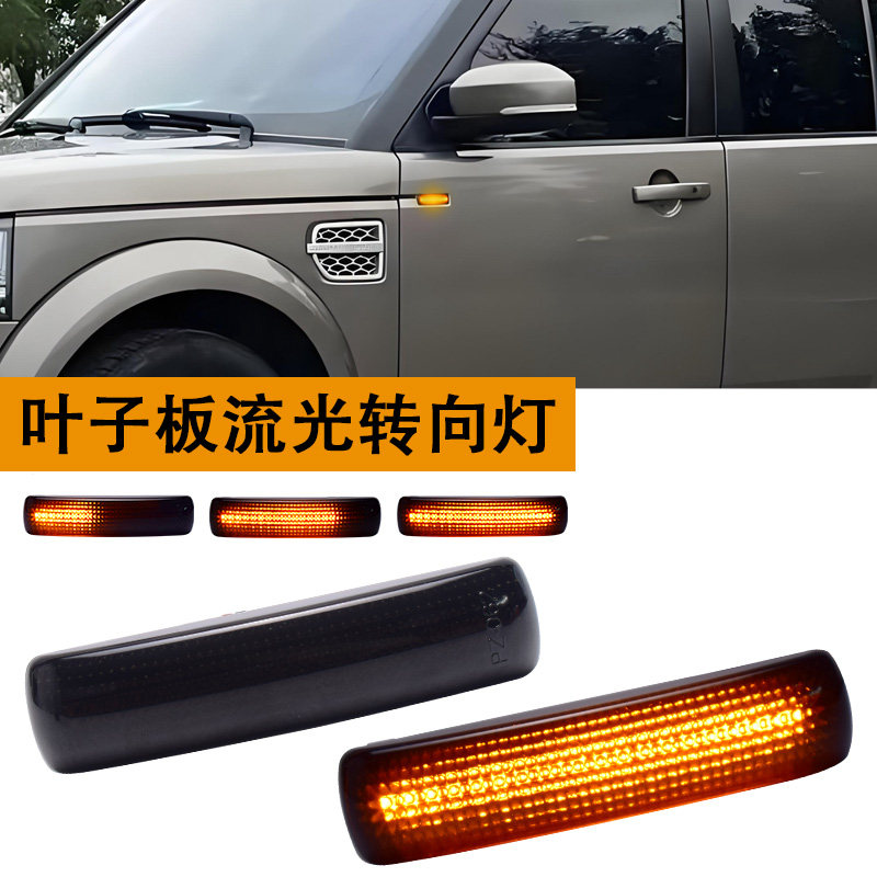 适用路虎/发现神行2/3/4/揽胜运动/叶子板流水转向灯翼子边灯改装