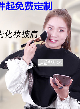 化妆围布影楼专用吹风造型理发店双层防水黑色化妆美妆披肩围布