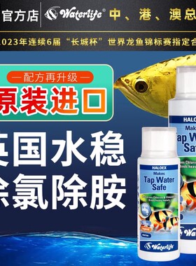 waterlife新水质稳定剂除氯气自来水免困水龙鱼保护净水剂新开缸