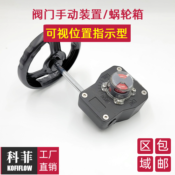 LSD手动阀门用蜗轮箱驱动装置执行机构带可视位置显示CLOSED OPEN