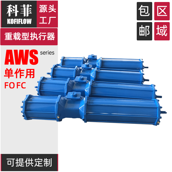 单作用气动执行器 AWS13 AWS17 AWS20 AWS22 AWS25 AWS28 AWS35