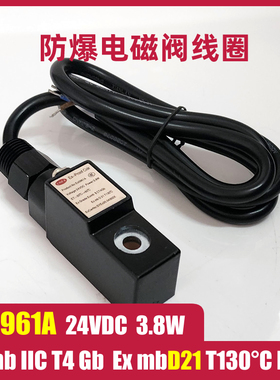 防爆电磁阀线圈电磁头铁Ex0961A 24VDC 3.8W ExmbIICT4 ExmbD21