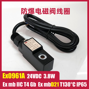 ExmbIICT4 3.8W ExmbD21 24VDC 防爆电磁阀线圈电磁头铁Ex0961A
