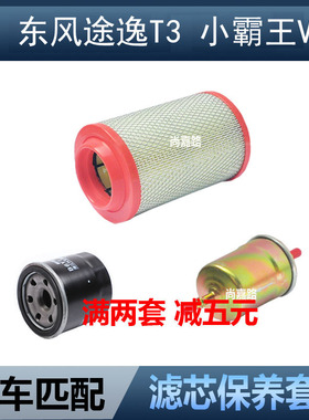适配东风途逸T3 小霸王V W货车1.5空气滤芯机油滤清器汽滤格配件