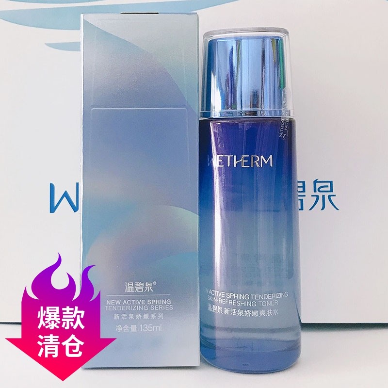 新活泉娇嫩135g保湿正品爽肤水
