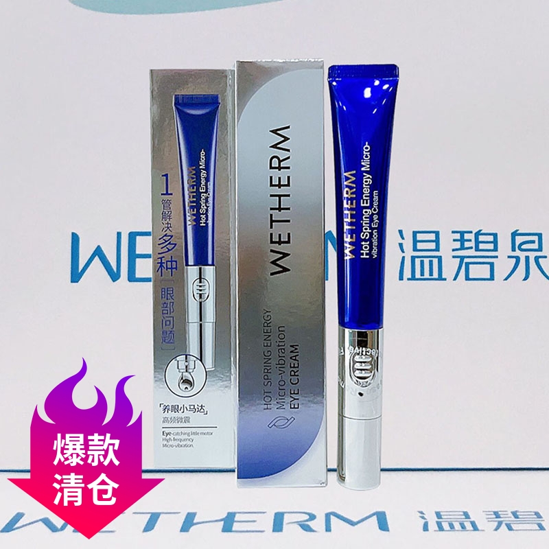 温碧泉高能修护微震干纹电动眼霜