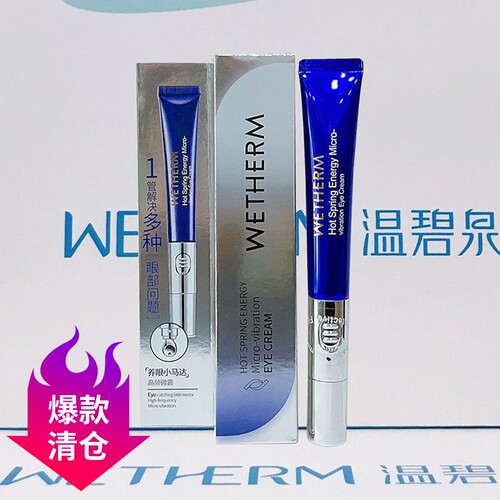 温碧泉高能修护微震干纹电动眼霜