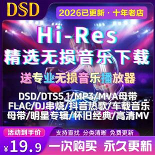 mp4 flac 2026年车载无损音乐下载包高音质抖音免费mp3歌曲dj wav