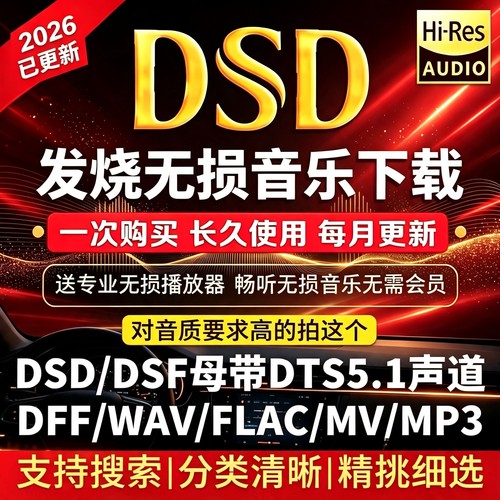 DSD无损音乐hires抖音歌曲音源下载包flac/wav/HIFI车载mp3高品质