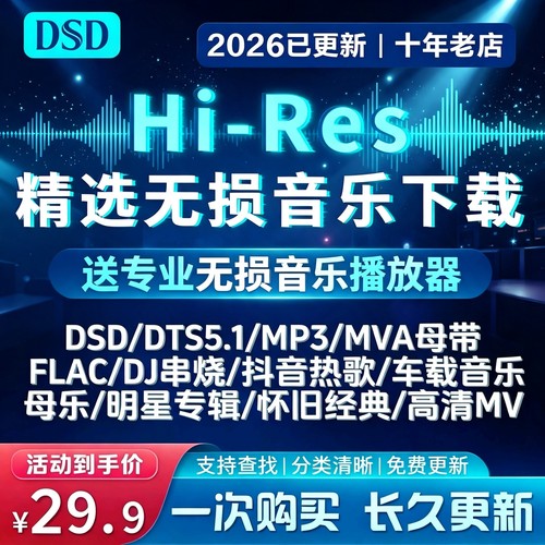 无损车载音乐下载包高音质