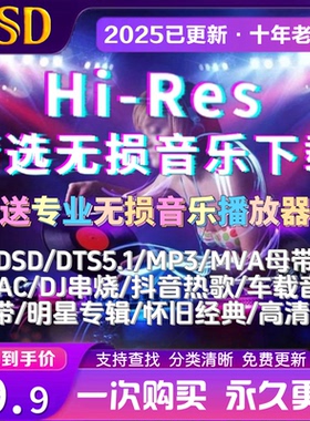 DSD无损音乐hires抖音歌曲音源下载包flac/wav/HIFI车载mp3高品质