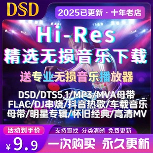 DSD无损音乐hires抖音歌曲音源下载包flac HIFI车载mp3高品质 wav