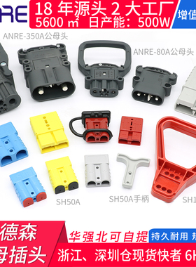 ANRE插座端子充电口50a拉手带线电动叉车蓄锂电池公母转接头包邮