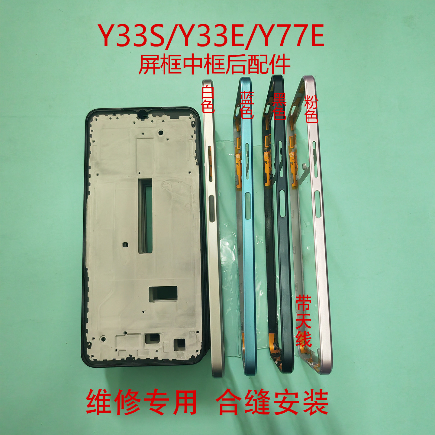 Y77E中框Y33S Y33E前框屏框后盖中壳屏幕框音量键卡托指纹