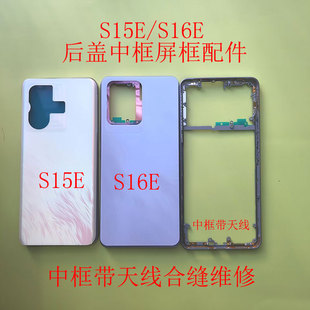 适用于S16E后盖S15E中框后盖前框屏框后盖中壳屏幕框