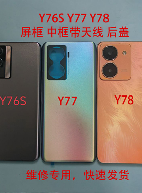 适用于Y76S后盖Y77 Y78中框后盖前框屏框后盖中壳屏幕框