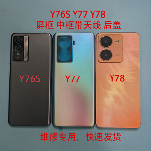 适用于Y76S后盖Y77 Y78中框后盖前框屏框后盖中壳屏幕框