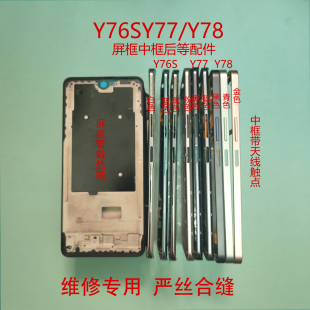 适用于Y76S后盖Y77 Y78中框后盖前框屏框后盖中壳屏幕框