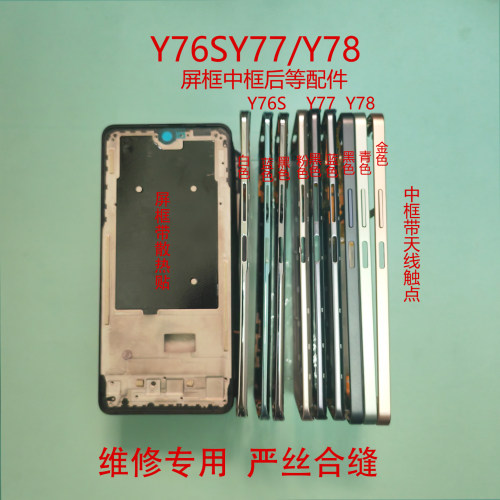 适用于Y76S后盖Y77 Y78中框后盖前框屏框后盖中壳屏幕框