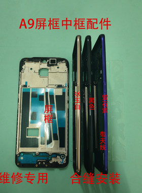 适用A9后盖后壳A9X中框前框
