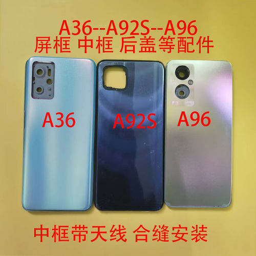 适用于A92S后盖A36中框A96前框屏框后盖中壳电池盖