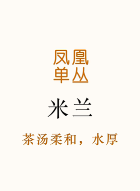 2026年新茶！水厚的米兰  注重茶汤的茶友选择 凤凰单丛唐茶坊80g