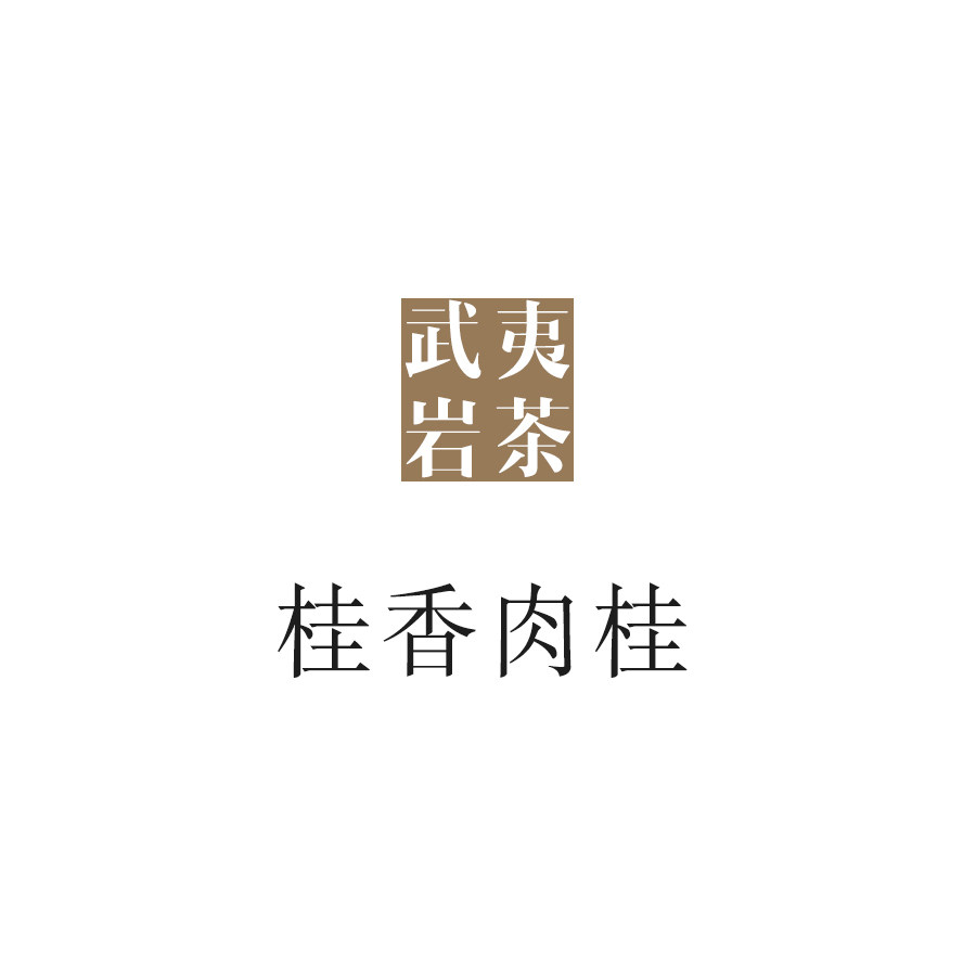 肉桂特征清晰  桂香肉桂  武夷岩茶 武夷山 乌龙茶  唐茶坊 80g