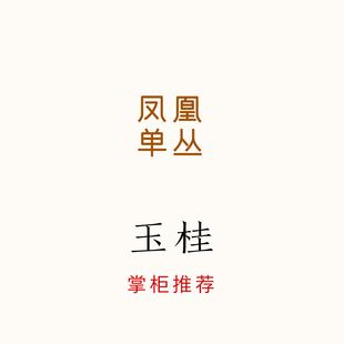 掌柜推薦 唐茶坊 玉蘭和煉乳香 鳳凰單叢 80g 玉桂香 純凈馥郁