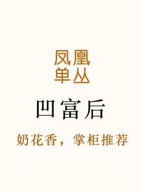 2026年新茶！热门品种 奶香甜花香 特别愉悦的凹富后 唐茶坊50g